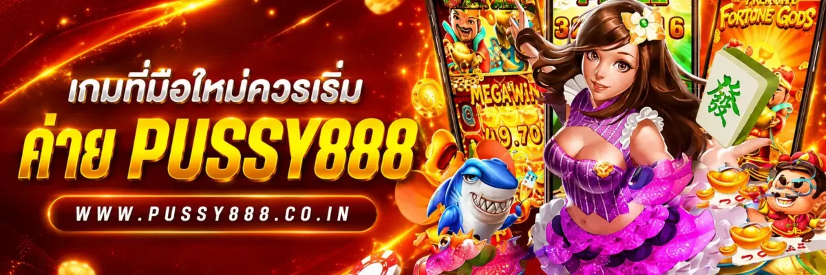 เกมที่มือใหม่ควรเริ่ม เกมสล็อต ค่าย pussy888 เว็บตรง บทความปี 2026