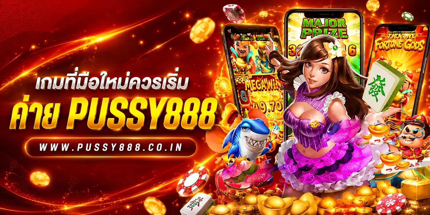 เกมสล็อต ค่าย pussy888 เว็บตรง