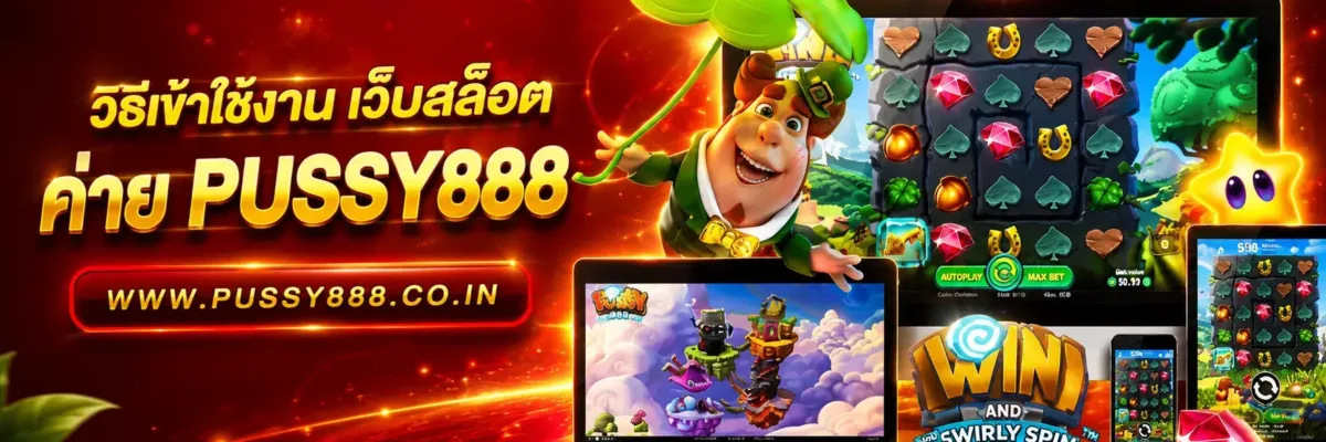 วิธีเข้าใช้งาน เว็บสล็อต pussy888 เว็บตรง สำหรับผู้เริ่มต้นปี 2026 บทความ