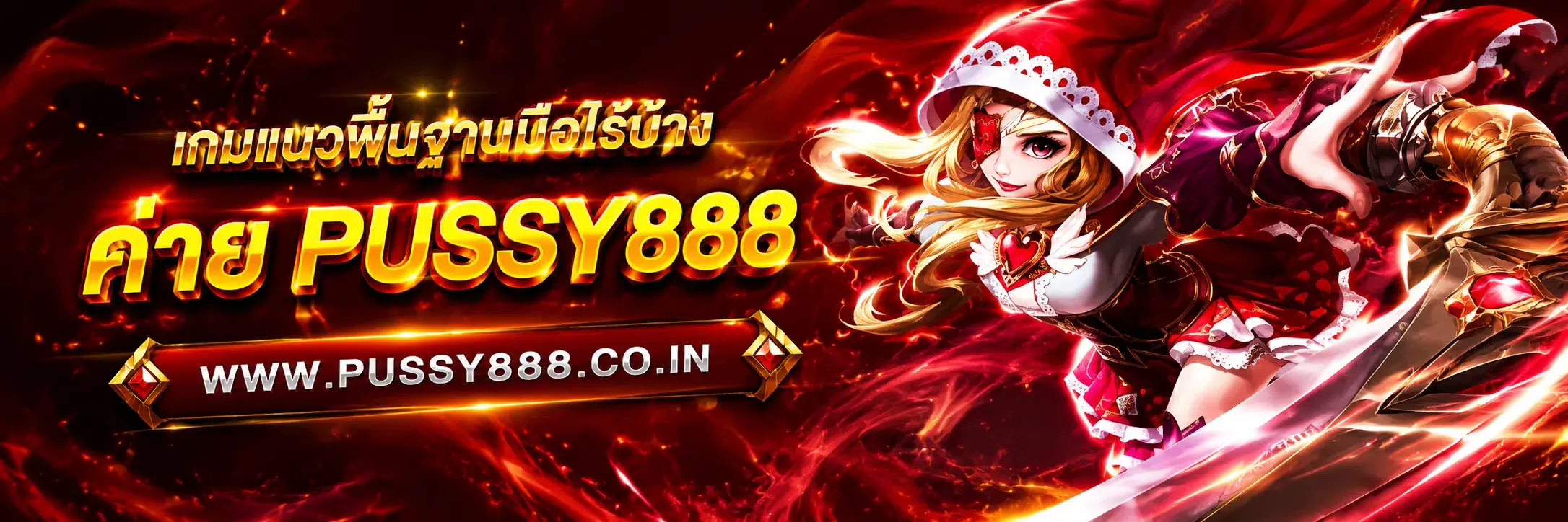 pussy888 เว็บตรง