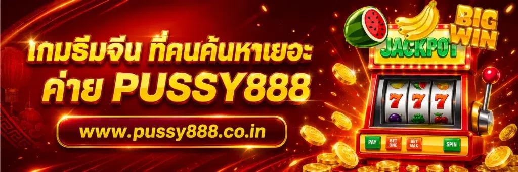 เว็บสล็อตpussy888