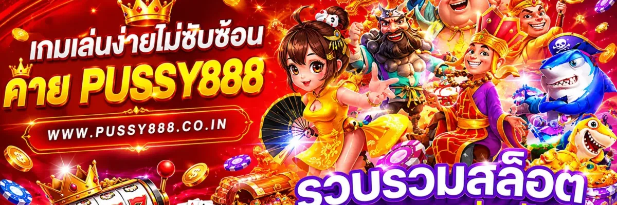 เกมเล่นง่ายไม่ซับซ้อน เกมสล็อต ค่าย pussy888 เว็บตรง บทความปี 2026
