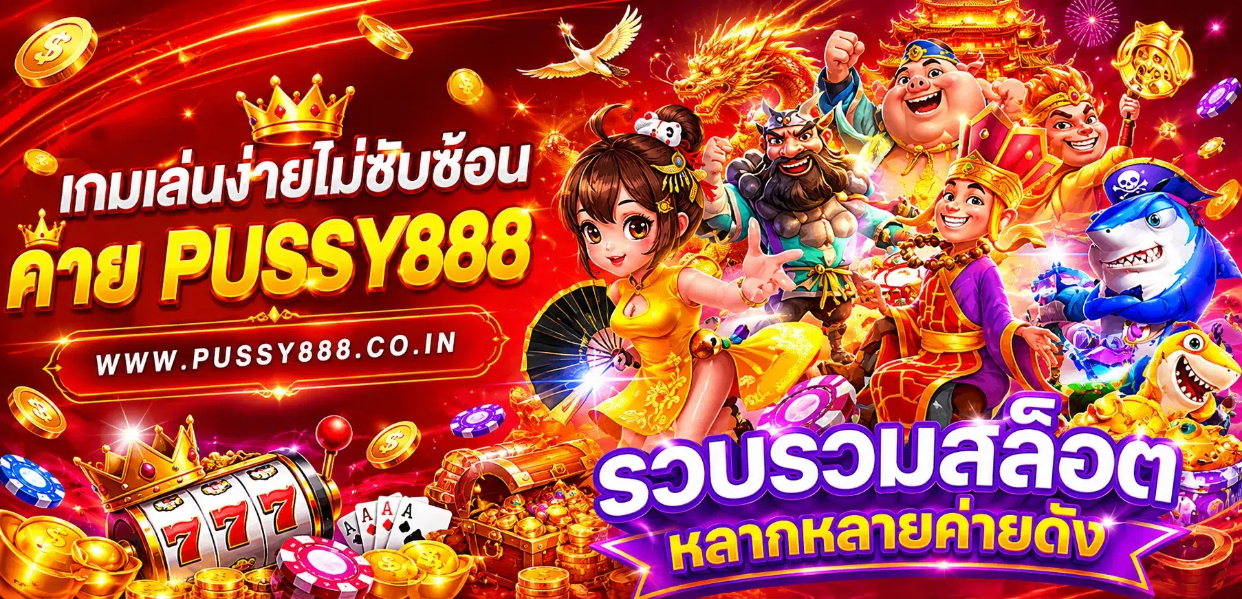 เกมสล็อต ค่าย pussy888 เว็บตรง