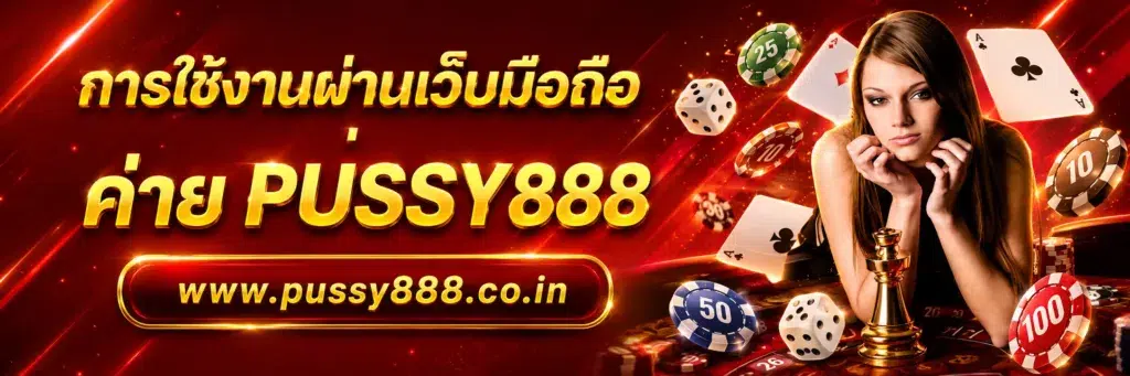 เว็บสล็อตpussy888