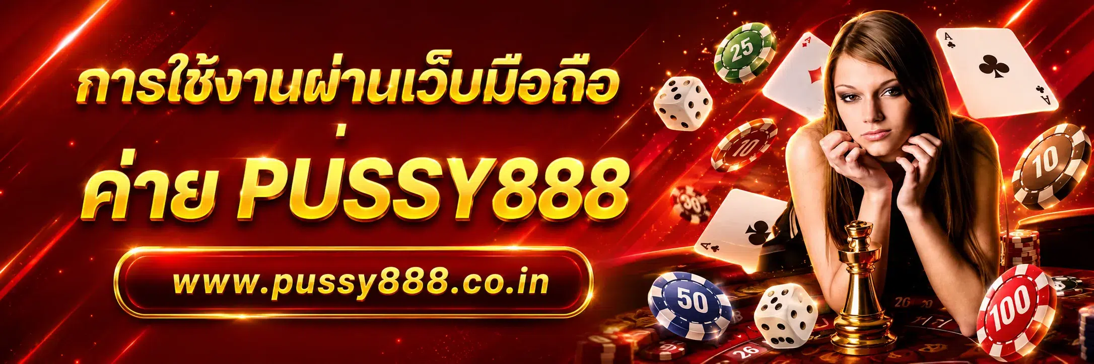 เว็บสล็อตpussy888