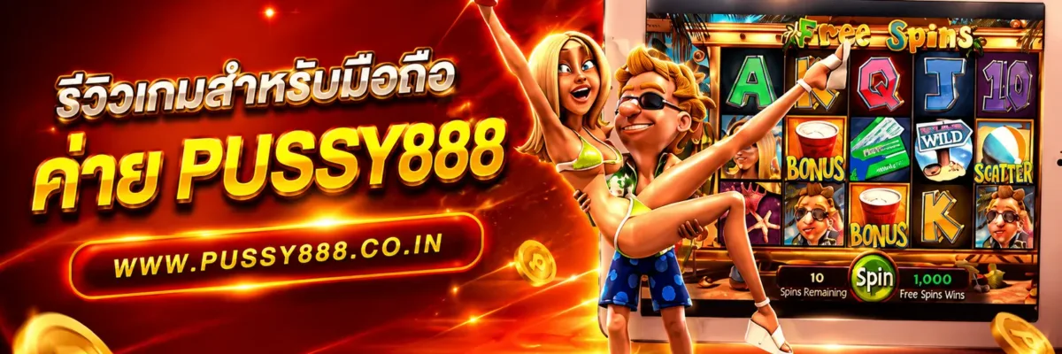 รีวิวเกมสำหรับมือถือ สล็อต เว็บใหญ่ pussy888 สำหรับ Android iOS บทความปี 2026