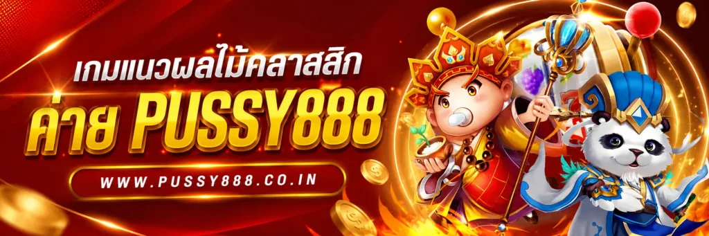 pussy888 เว็บ ใหม่