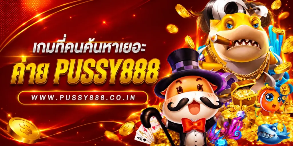 pussy888 สล็อตเว็บตรง