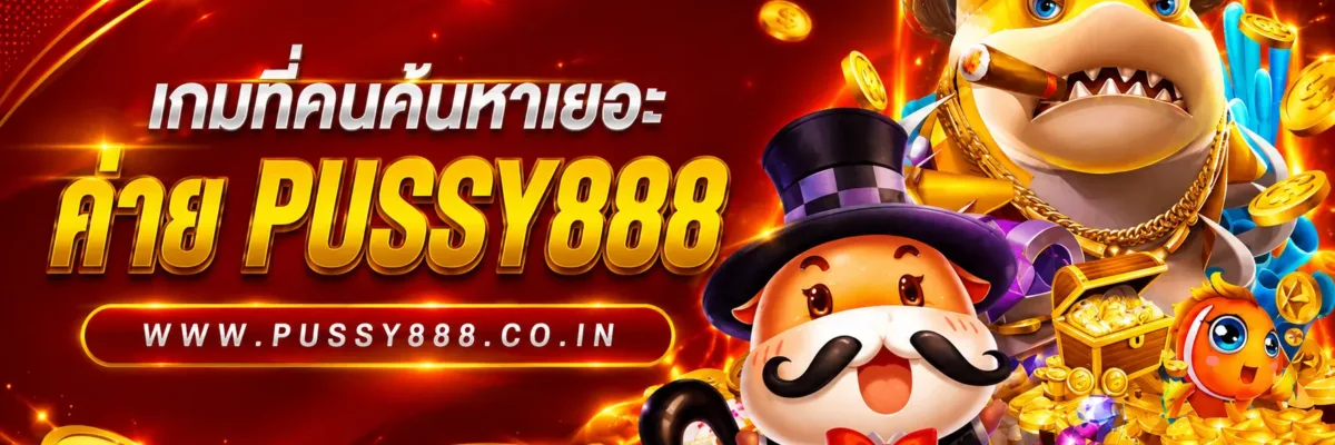 เกมที่คนค้นหาเยอะ pussy888 สล็อตเว็บตรง ปี 2026 บทความ