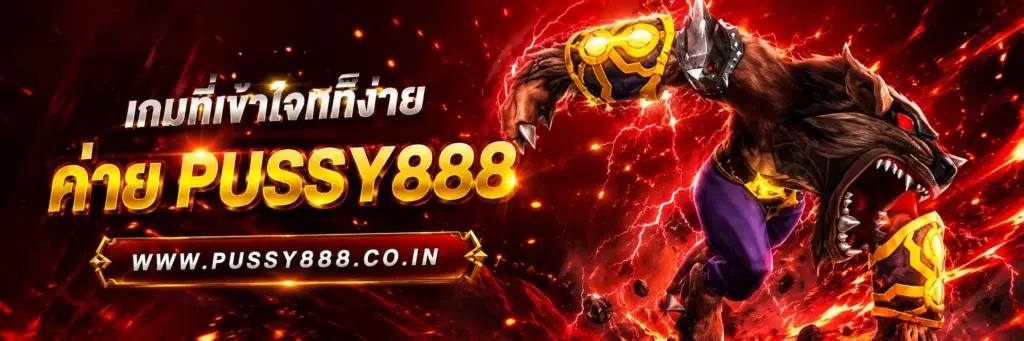 pussy888 เว็บตรง