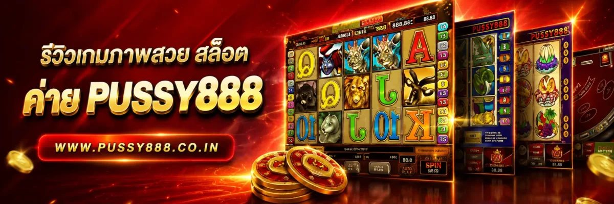 รีวิวเกมภาพสวย สล็อต เว็บใหญ่ pussy888 บทความปี 2026
