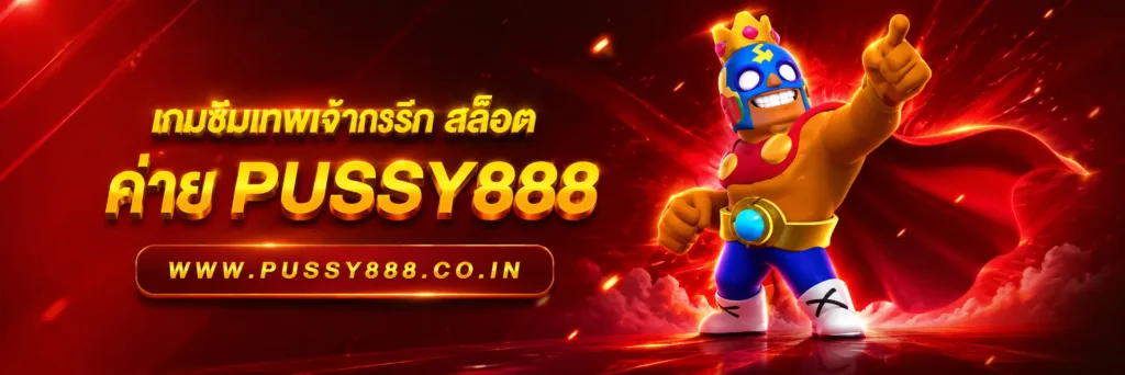 สล็อต เว็บใหญ่ pussy888