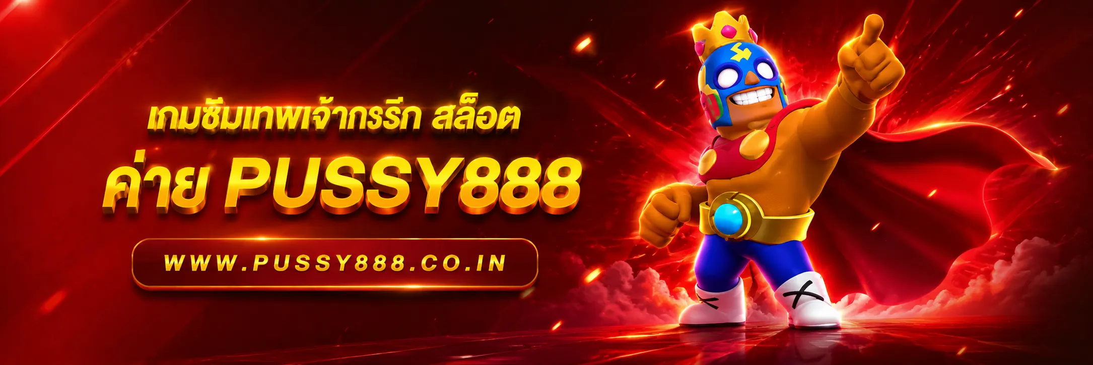 สล็อต เว็บใหญ่ pussy888