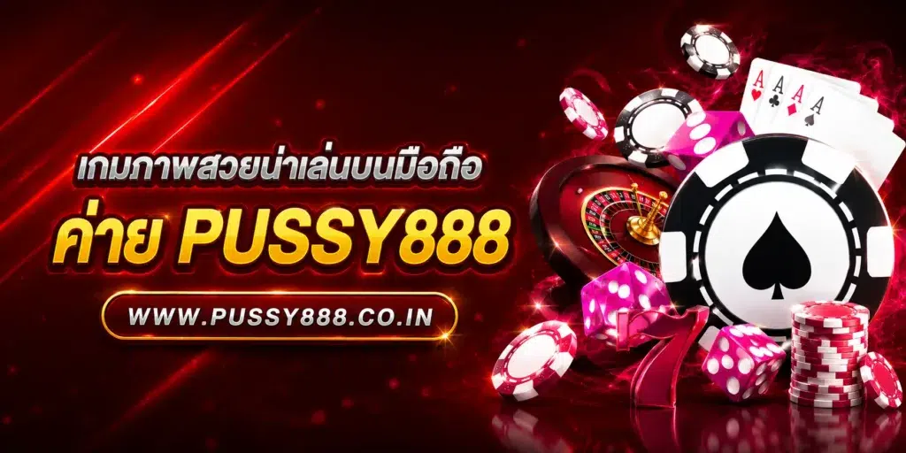 สล็อตpussy888เว็บตรง