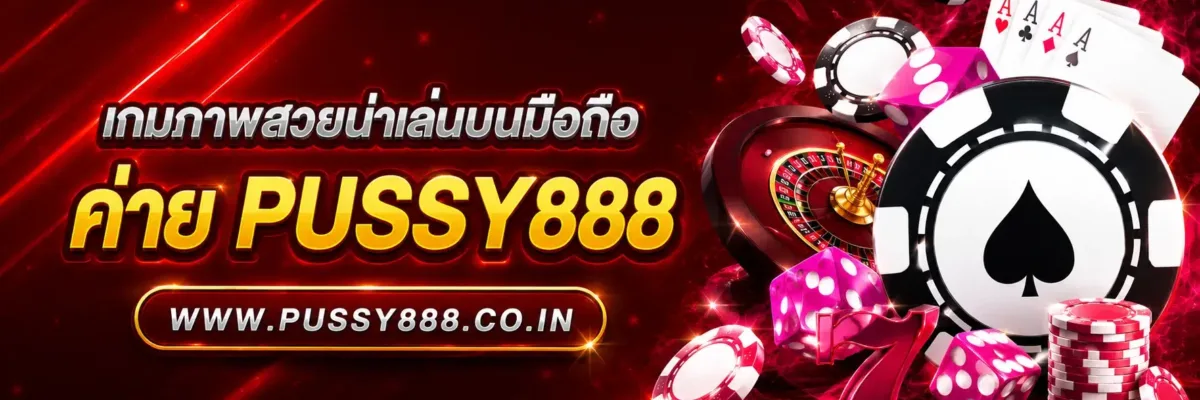 เกมภาพสวยน่าเล่นบนมือถือ สล็อตpussy888เว็บตรง บทความปี 2026