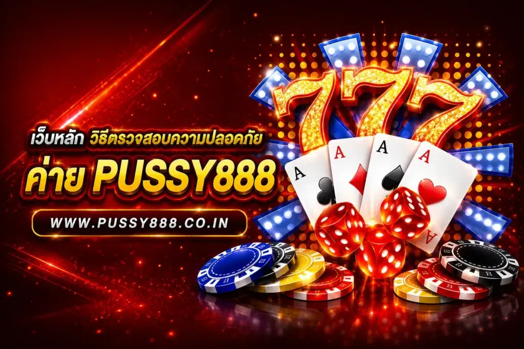 pussy 888 เว็บหลัก