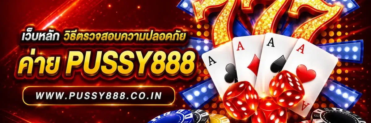 วิธีตรวจสอบความปลอดภัยก่อนใช้งานเว็บ pussy 888 เว็บหลัก บทความปี 2026