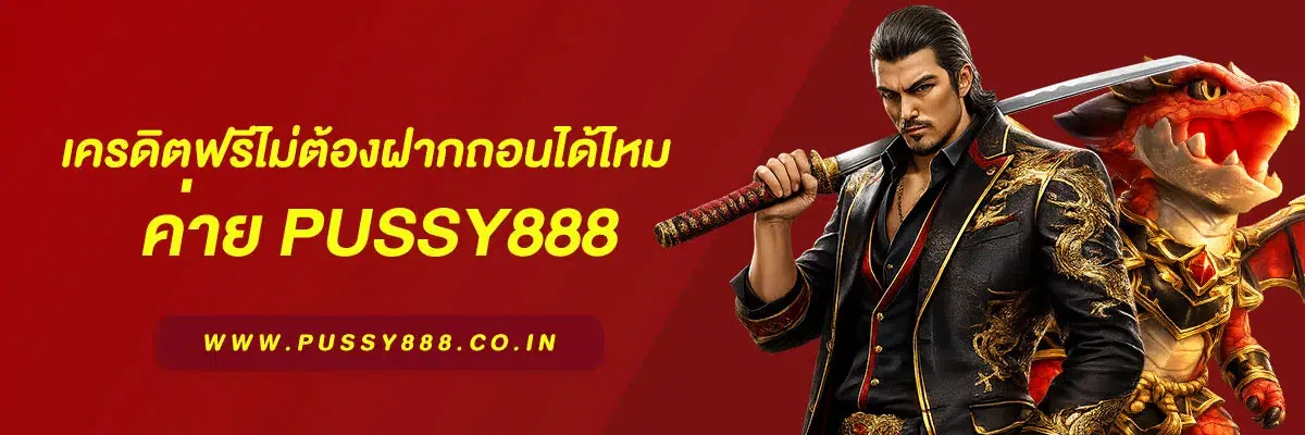 เว็บสล็อต pussy888 เว็บตรง