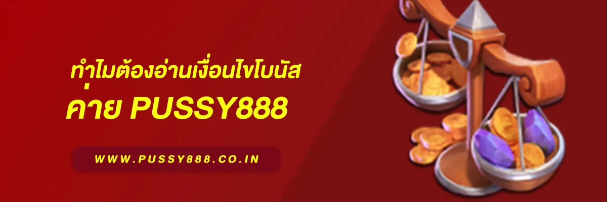 Pussy888 เว็บหลัก