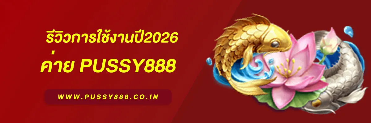 เว็บตรง pussy888