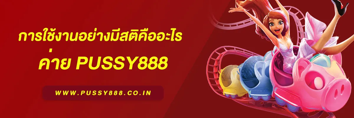 สล็อต pussy888