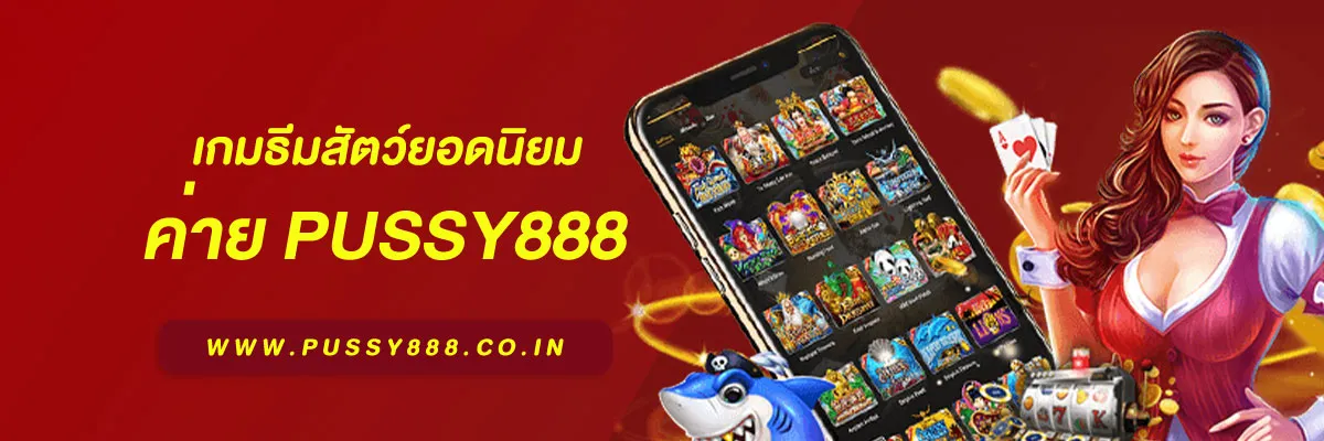 เกมสล็อต ค่าย pussy888 เว็บตรง