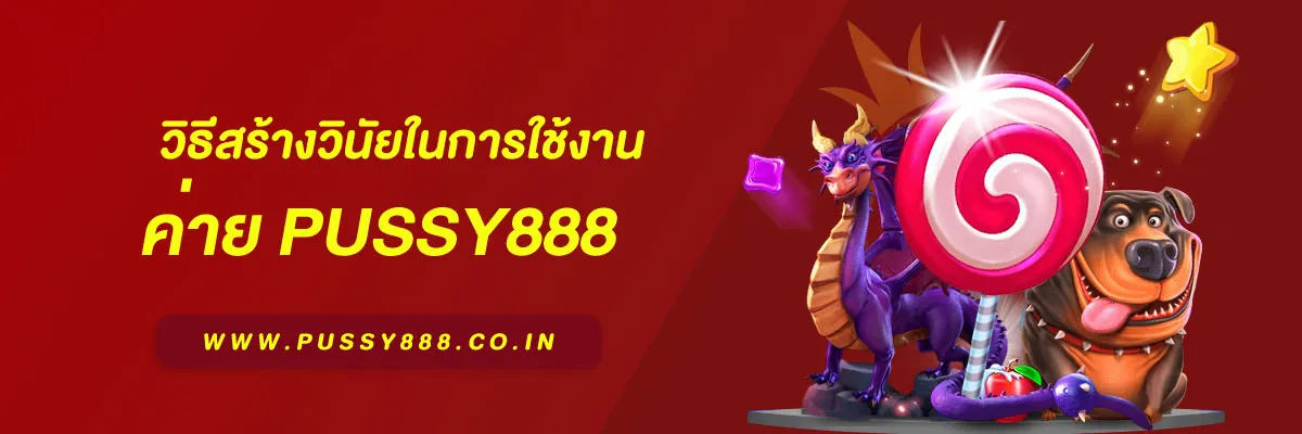 สล็อตออนไลน์pussy888