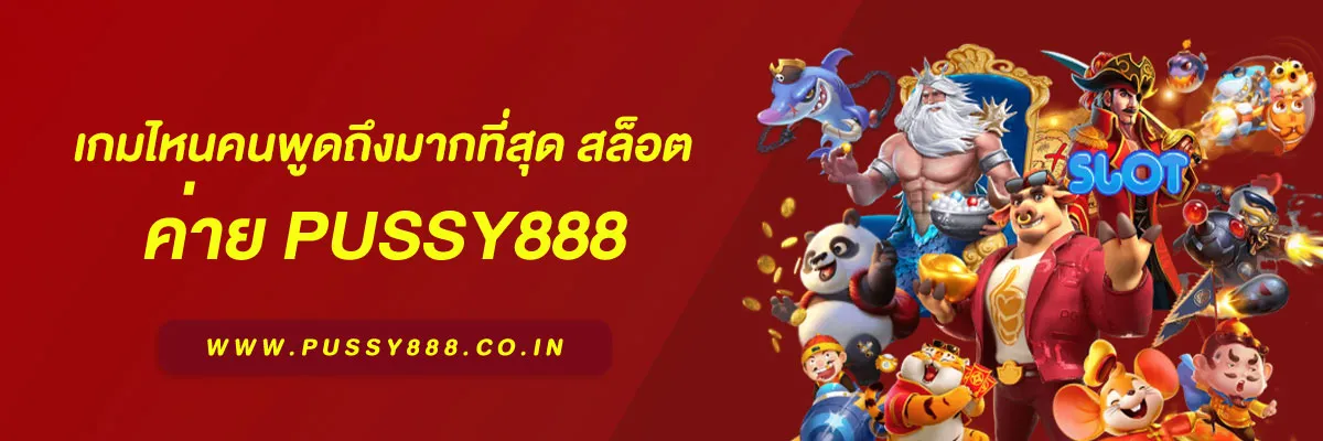 สล็อต เว็บใหญ่ pussy888