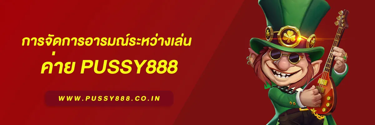 pussy888 เว็บ ตรง