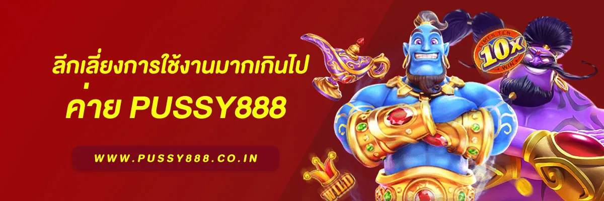 pussy888 เว็บ ตรง