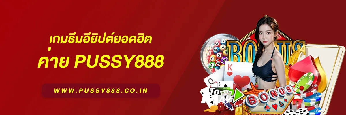 เกมสล็อต ค่าย pussy888 เว็บตรง