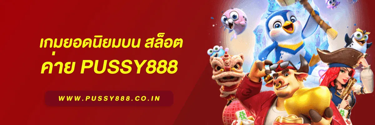 สล็อต เว็บใหญ่ pussy888