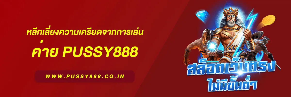 สล็อตออนไลน์pussy888