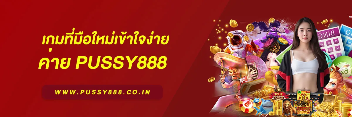 ทางเข้า pussy888