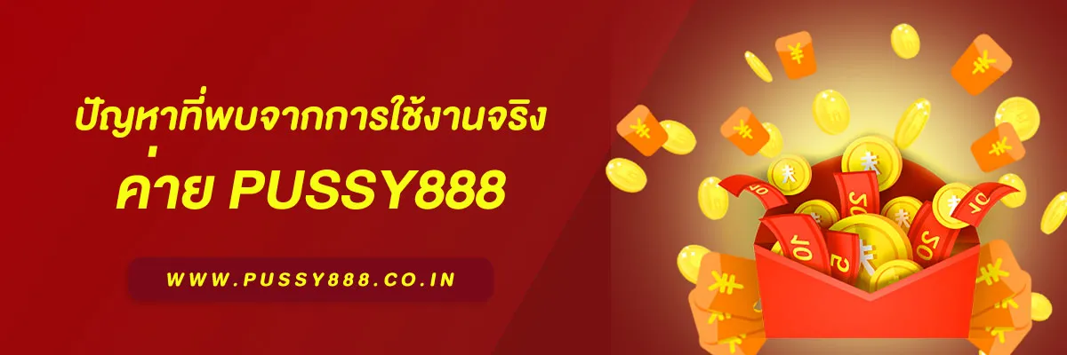 เว็บตรง pussy888