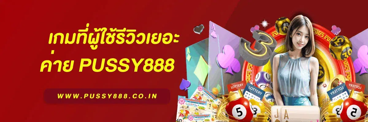 เว็บสล็อต pussy888 เว็บตรง