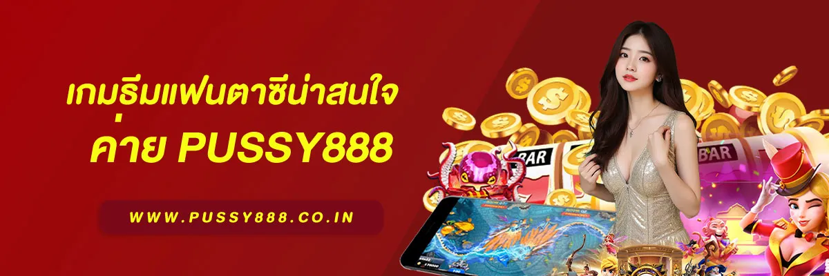 ทางเข้า pussy888