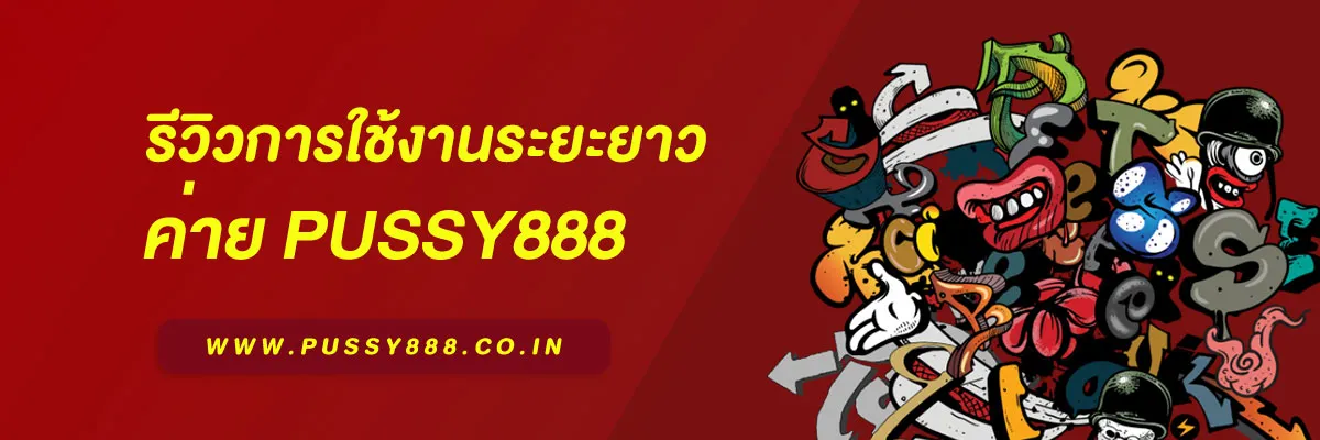 เว็บตรง pussy888