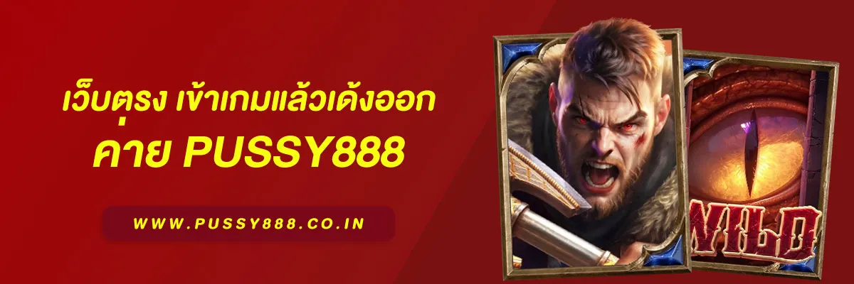 เกมสล็อต ค่าย pussy888 เว็บตรง