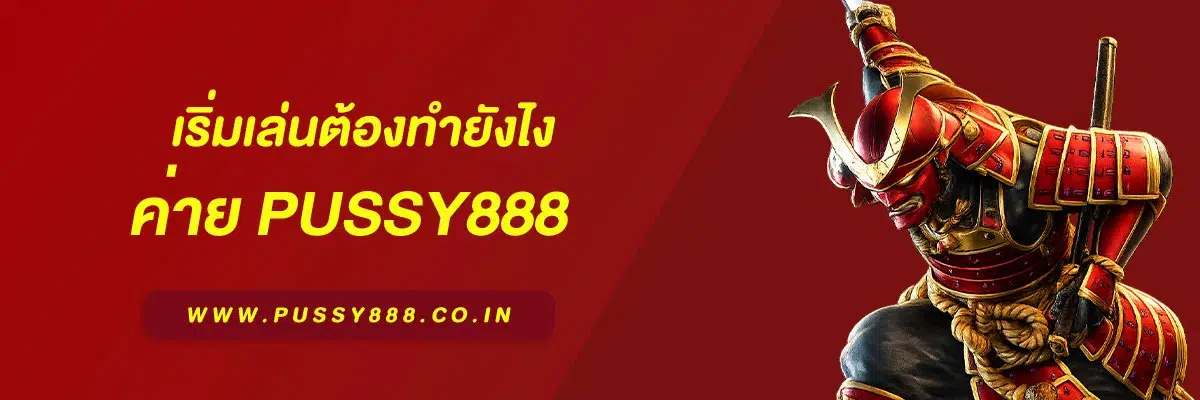 สล็อตpussy888