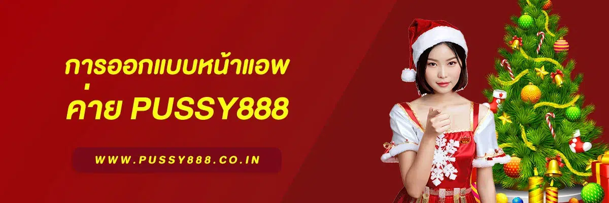 สมัคร pussy 888
