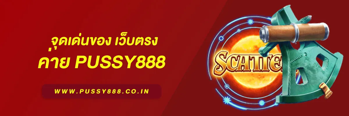 เว็บตรง Pussy888