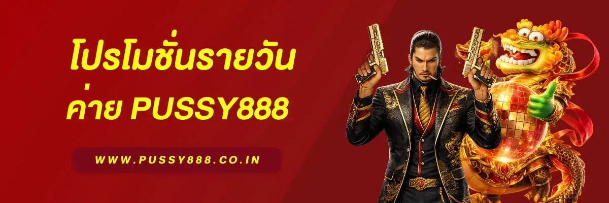 pussy888 เว็บตรง