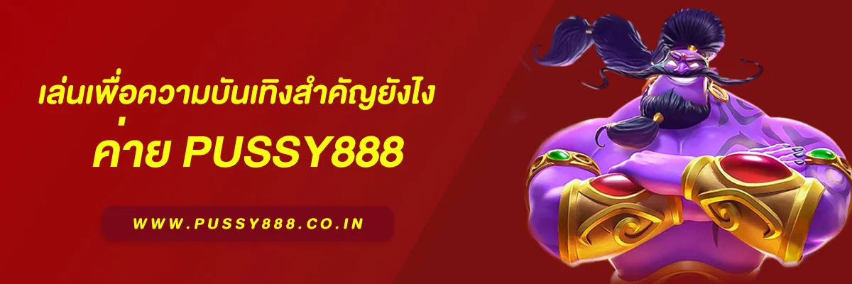pussy888 เว็บ ตรง