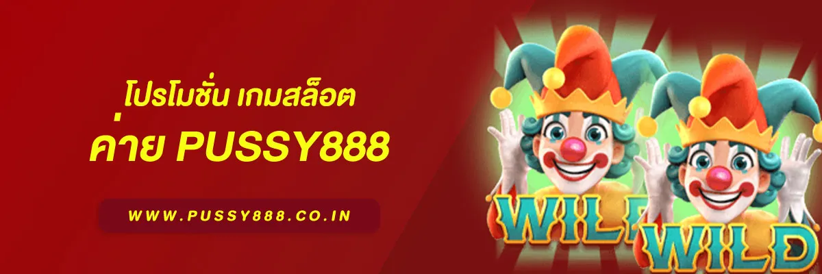 เกมสล็อต ค่าย pussy888 เว็บตรง