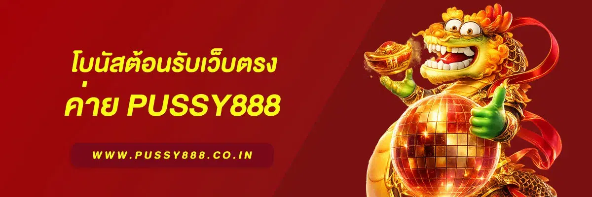 pussy888 เว็บตรง