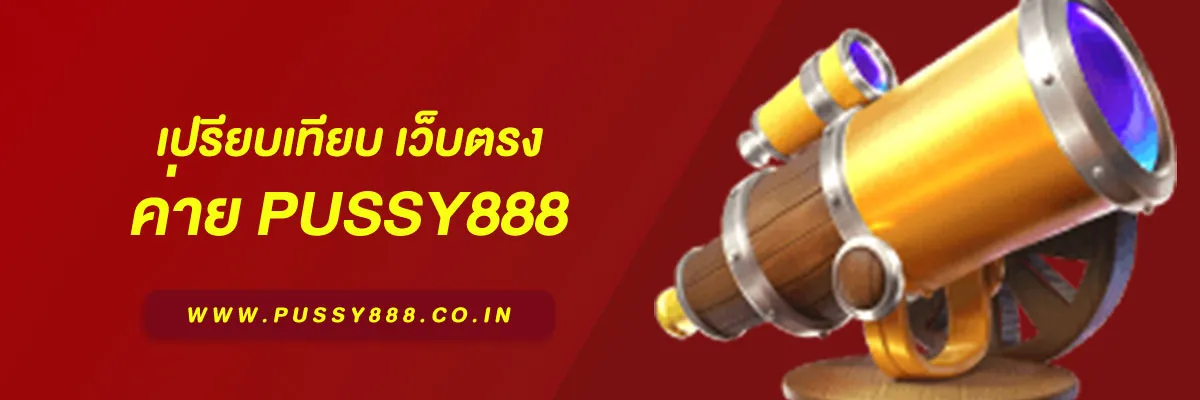 เว็บตรง Pussy888