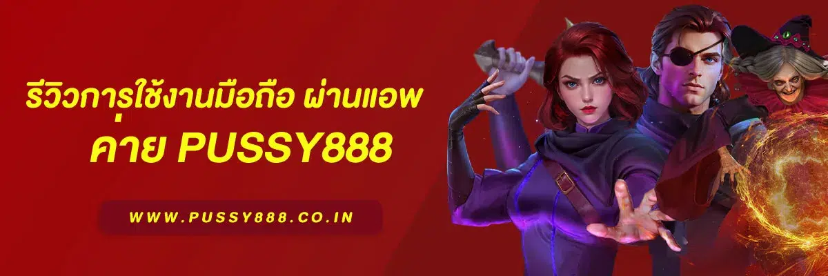 สล็อต เว็บใหญ่ pussy888