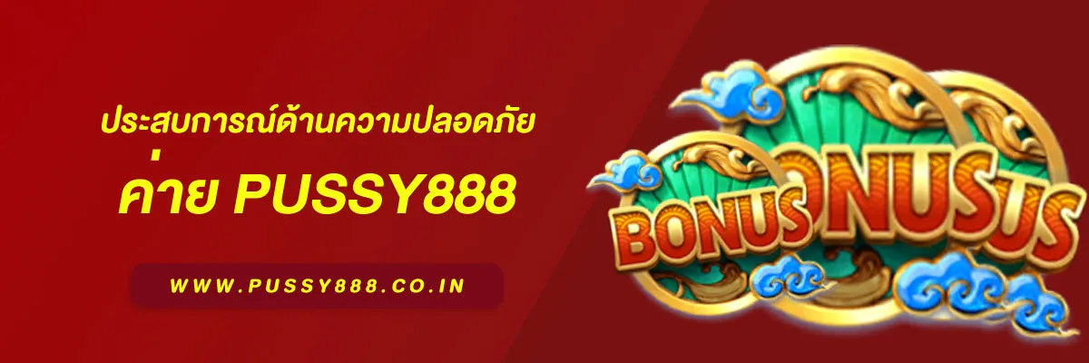 สมัคร pussy 888