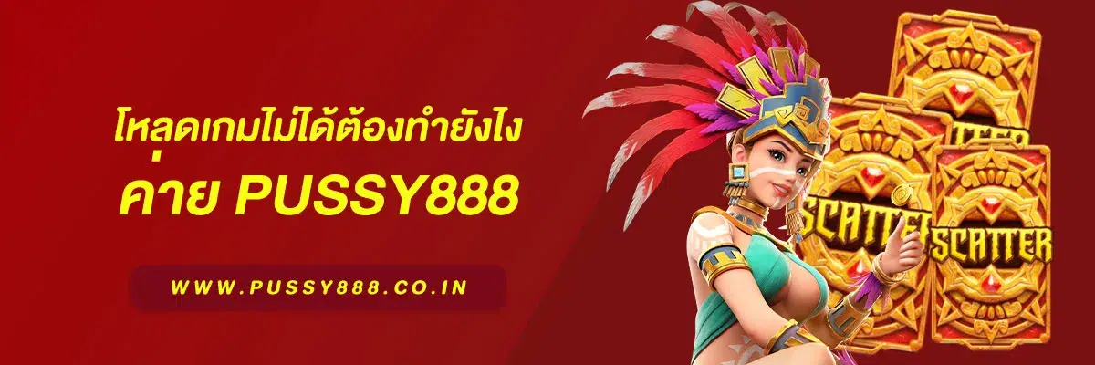 สล็อต เว็บใหญ่ pussy888